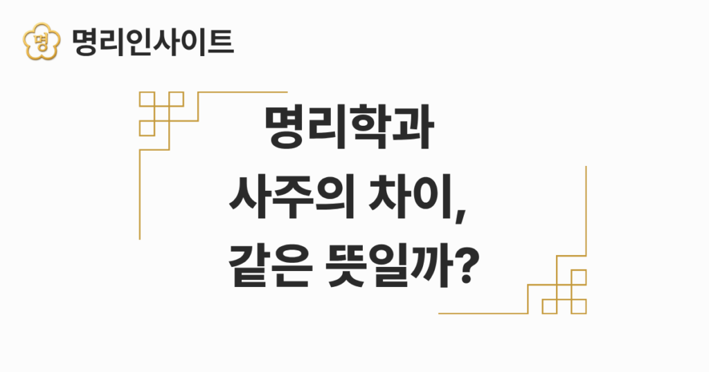 명리학과 사주의 차이
