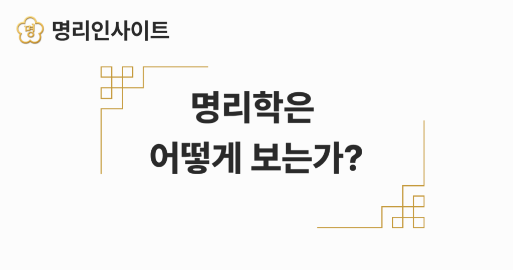 명리학은 어떻게 보는가