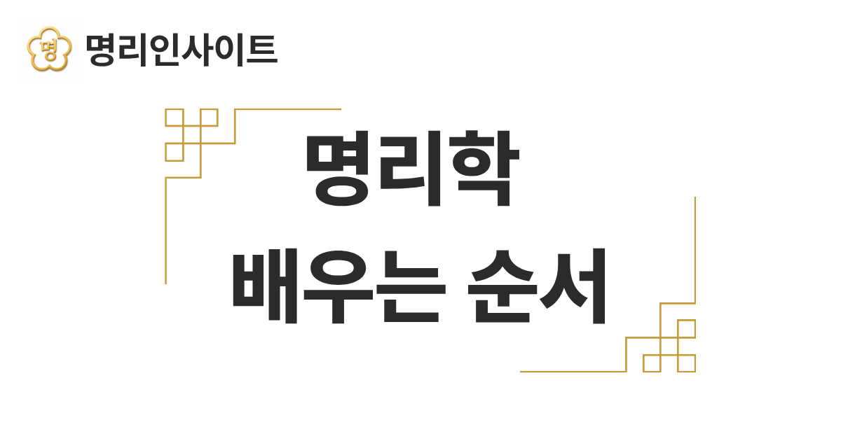 명리학을 배우는 순서