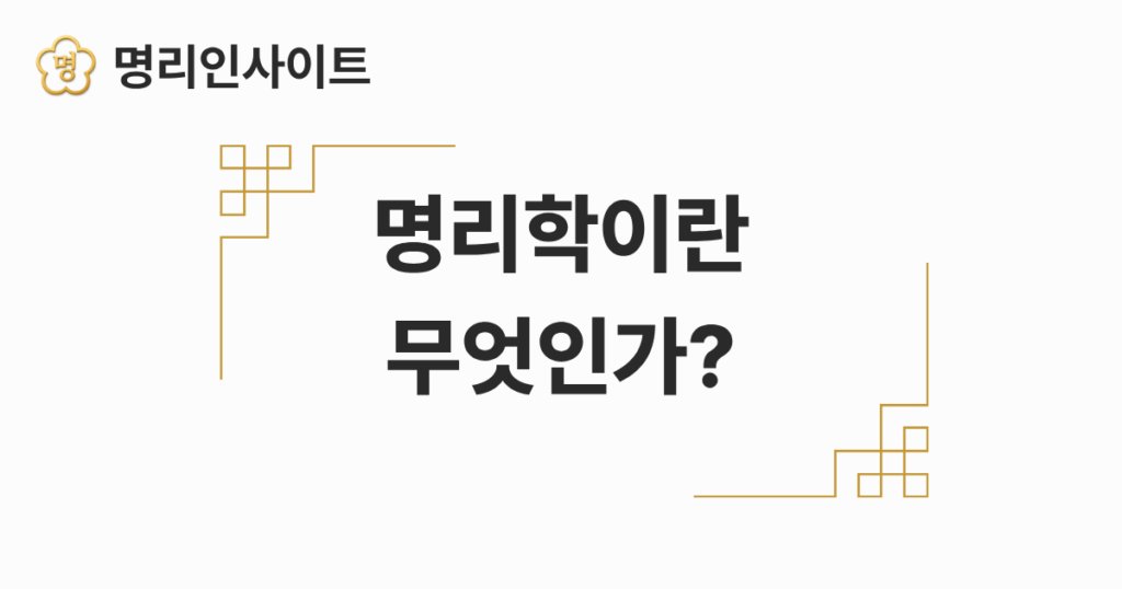 명리학이란 무엇인가