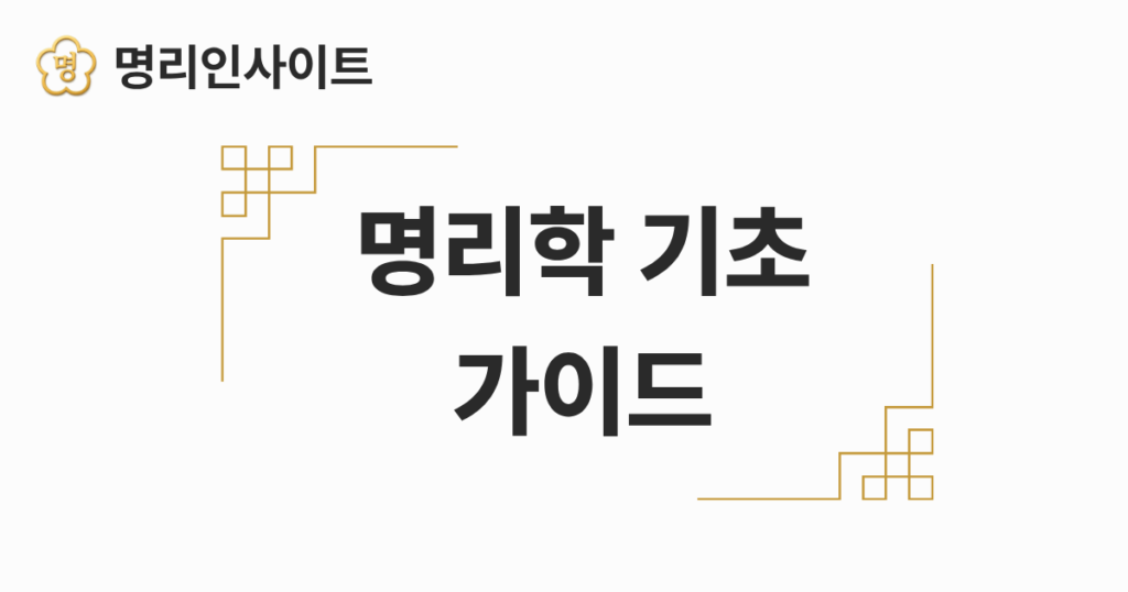 명리학 기초