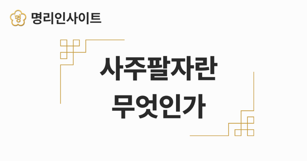 사주팔자란 무엇인가