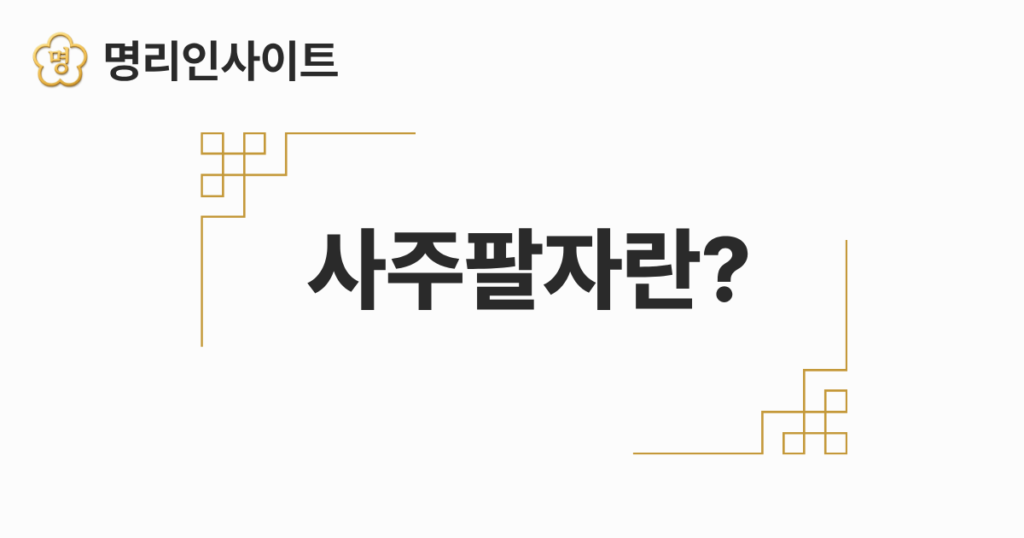 사주팔자란