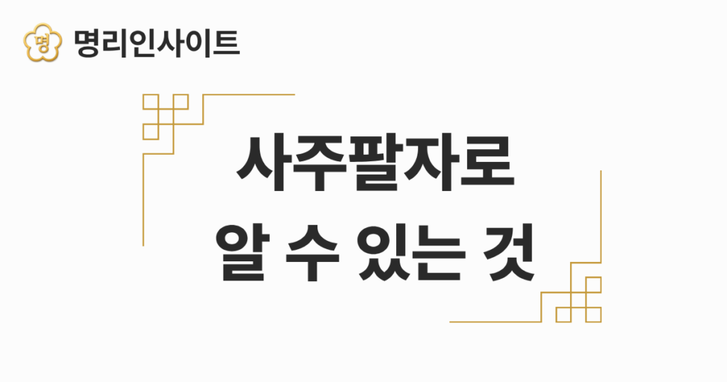 사주팔자로 알 수 있는 것