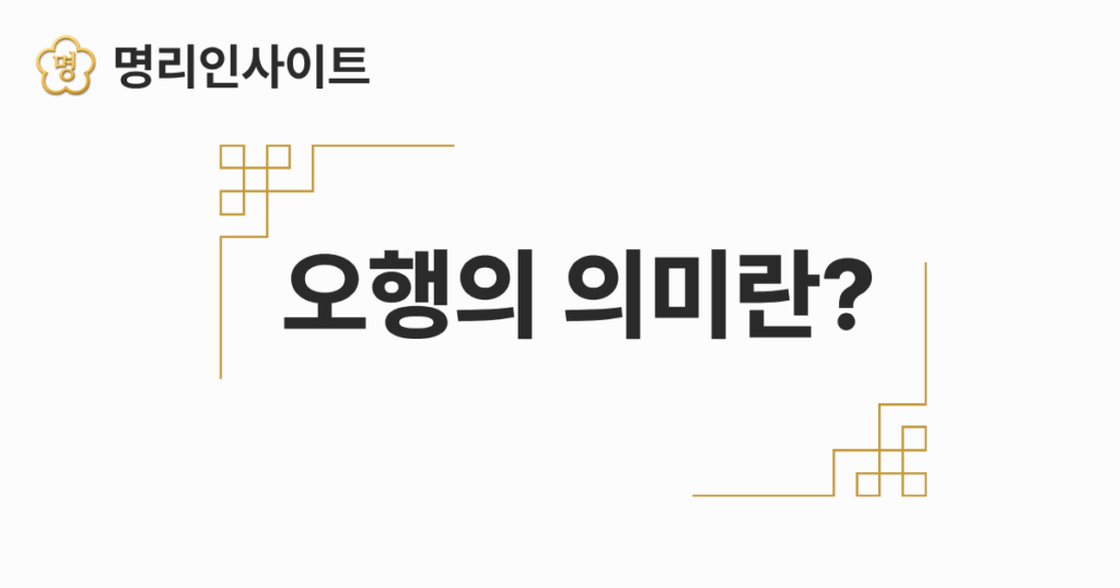오행의 의미