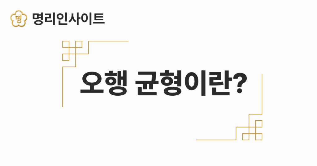 오행 균형