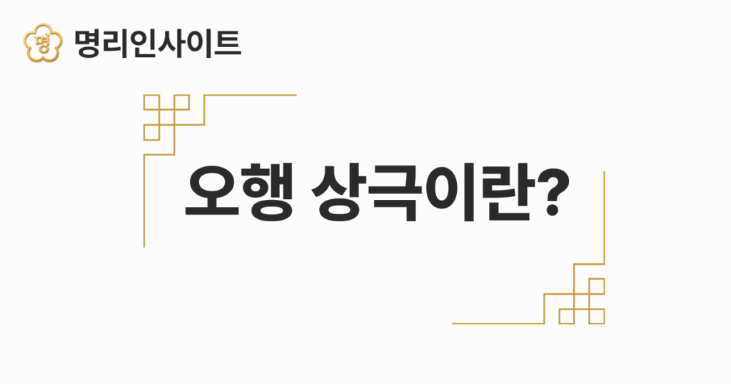 오행 상극