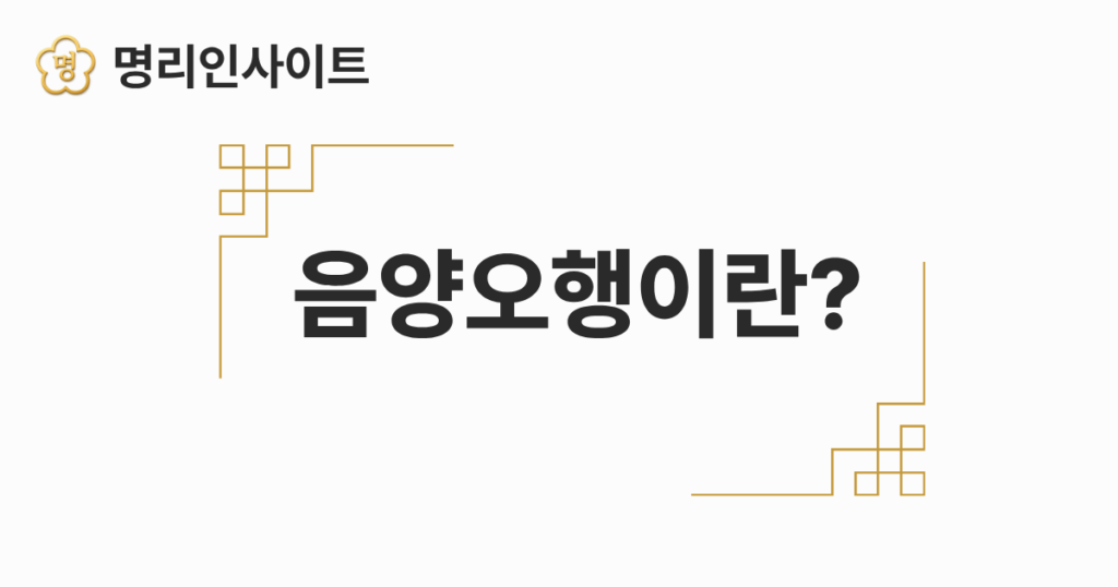 음양오행