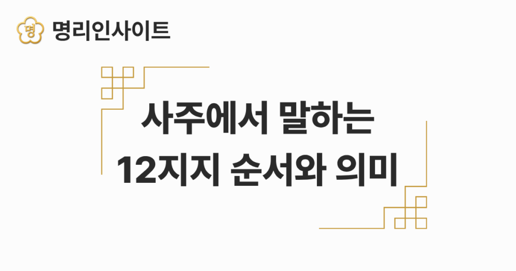 자축인묘진사오미신유술해