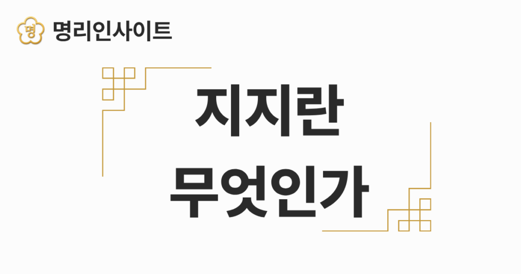 지지란