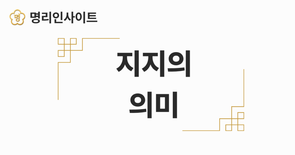 지지의 의미