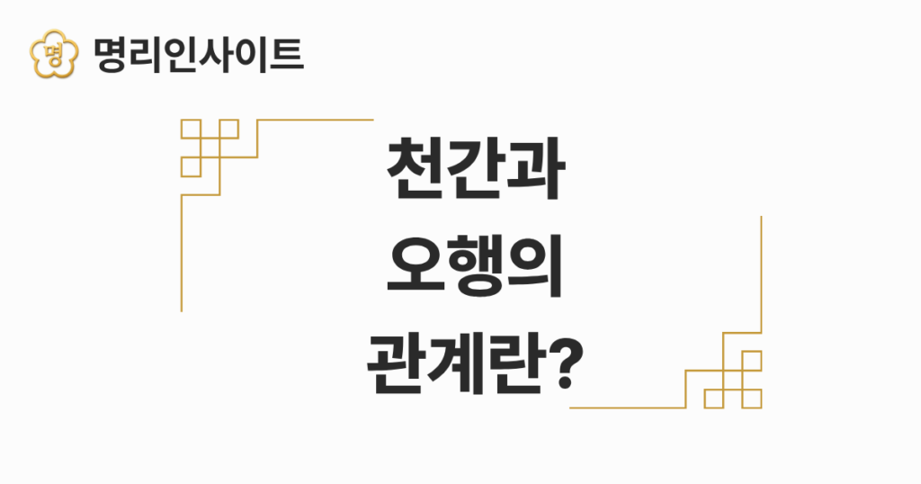 천간과 오행