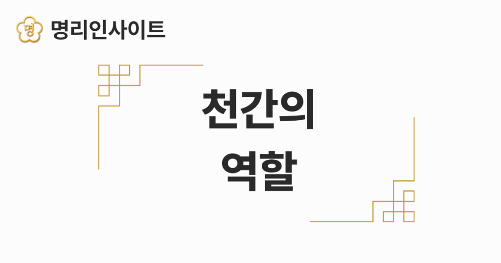 천간의 역할