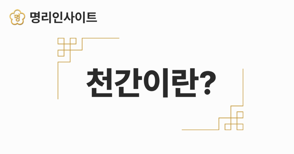 천간이란