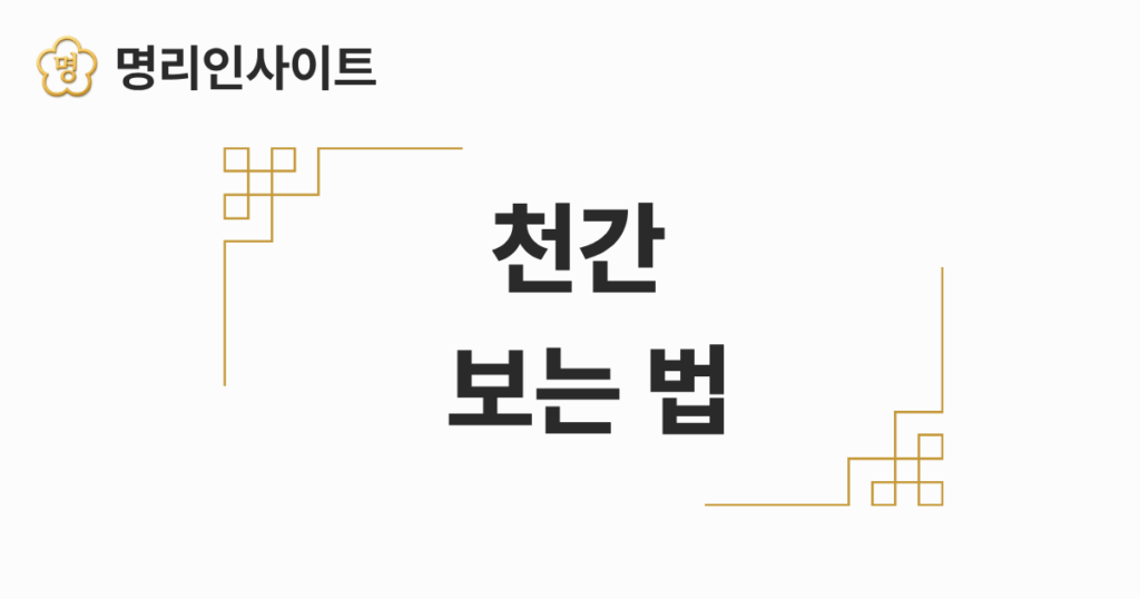 천간 보는 법