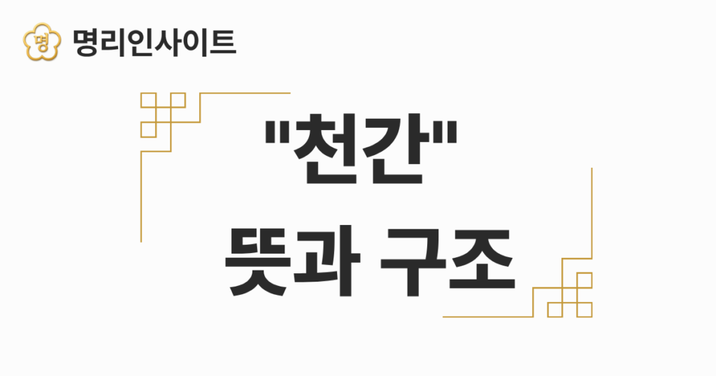 천간