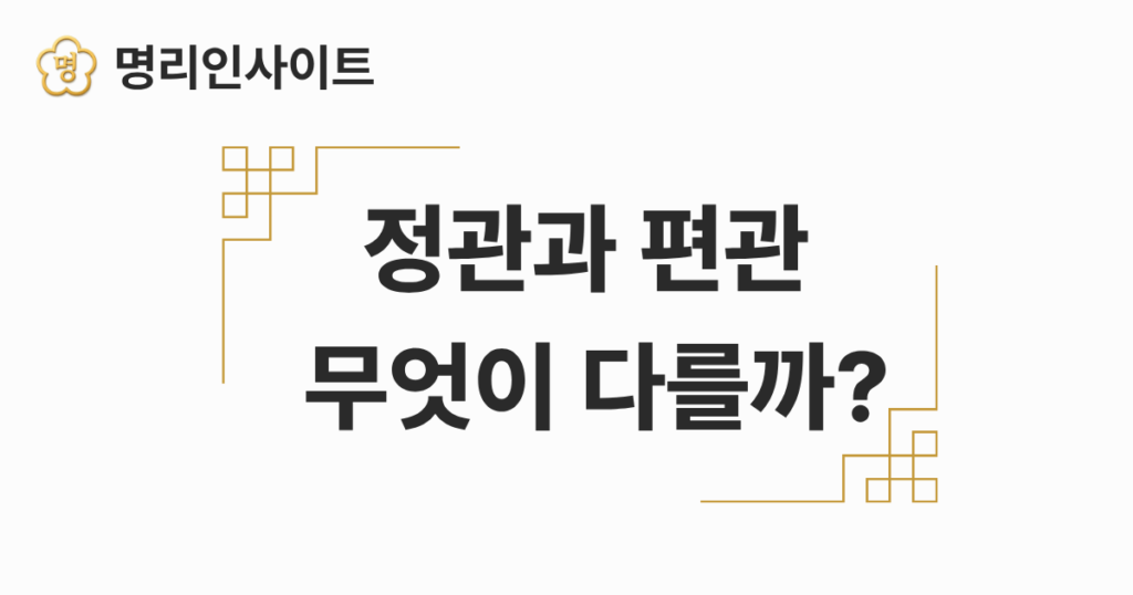 정관과 편관